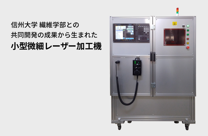 撥水性を施す小型微細レーザー加工機