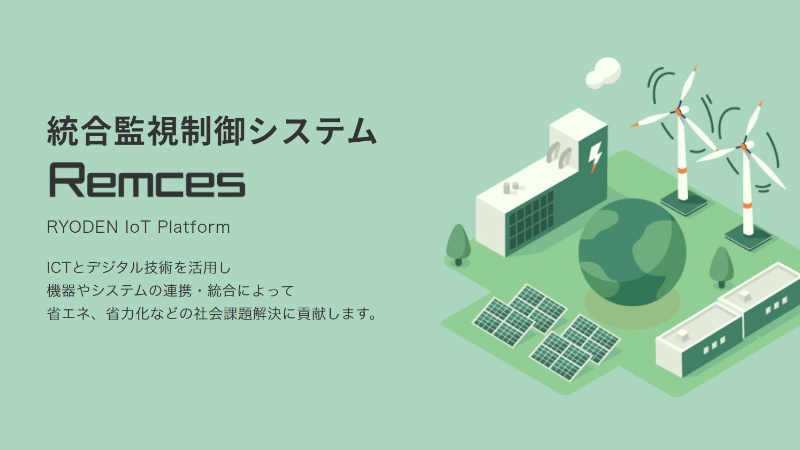 REMCES特設サイト