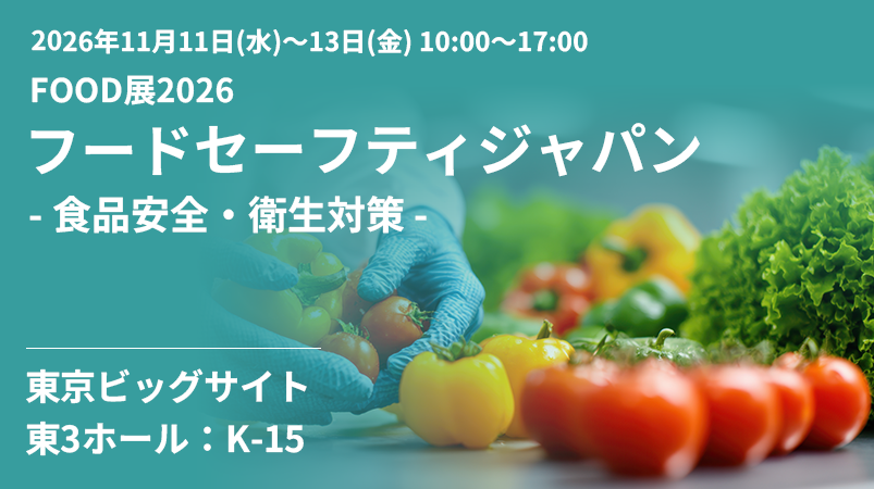 株式会社RYODENは、2026年11月11日（水）～13日（金）に開催されるFOOD展2026フードセーフティに出店いたします。