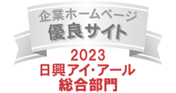 当社サイトは日興アイ･アール株式会社の「2023年度 全上場企業ホームページ充実度ランキング」にて総合ランキング優良企業に選ばれました。