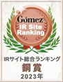 Gomez / IRサイト総合ランキング銅賞（2023年）