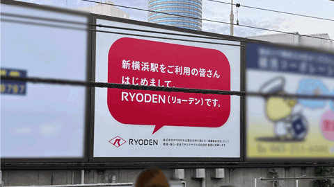 JR新横浜駅ホーム 株式会社RYODENの看板掲出写真