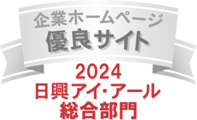 弊社サイトは日興アイ･アール株式会社の「2024年度 全上場企業ホームページ充実度ランキング」にて総合ランキング優良企業に選ばれました。