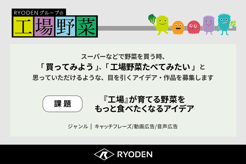 RYODENグループ工場野菜_宣伝会議賞課題画像