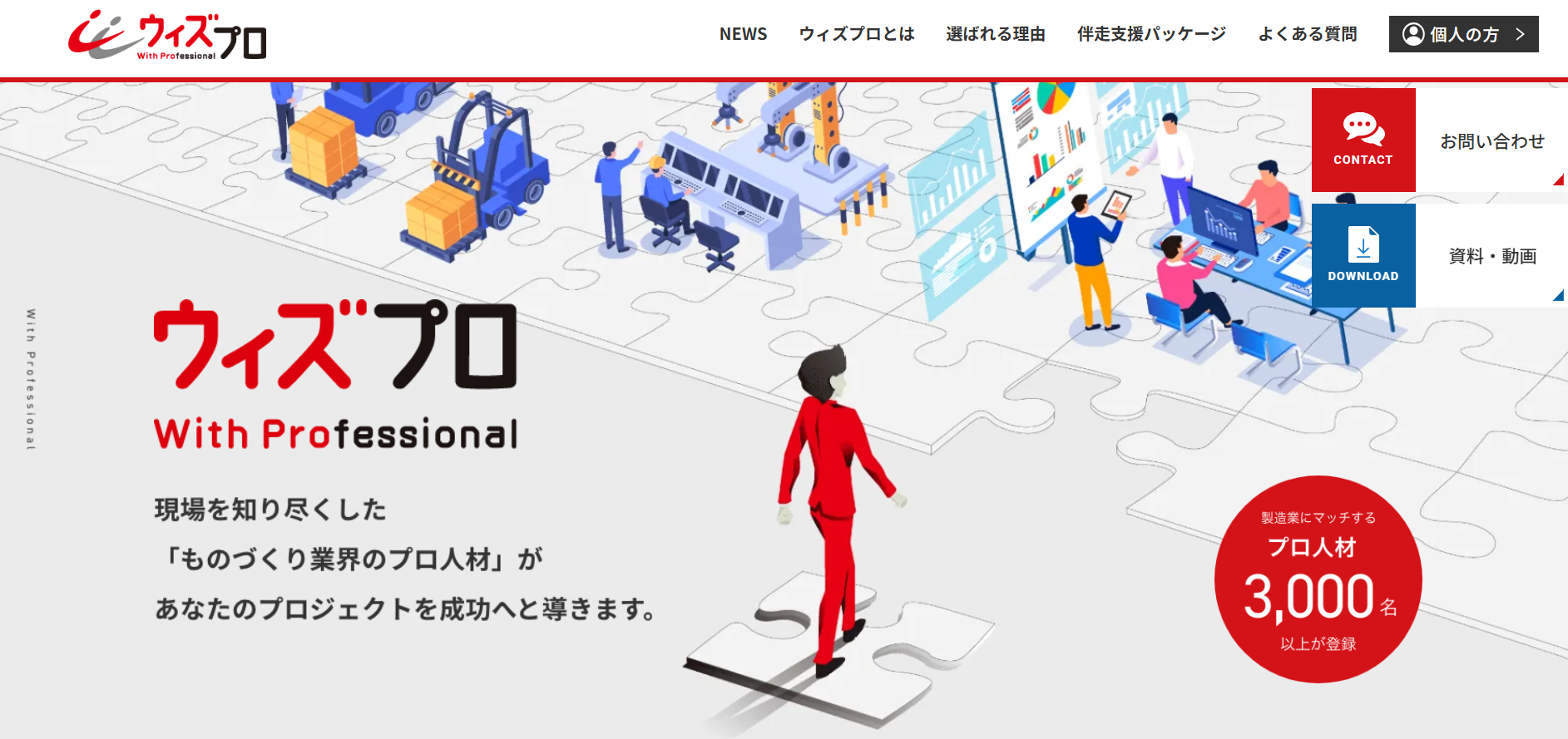 「ウィズプロ」公式サイトを全面リニューアル
