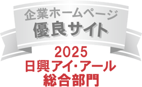 「全上場企業ホームページ充実度ランキング」にて総合部門「優良」サイトに選出