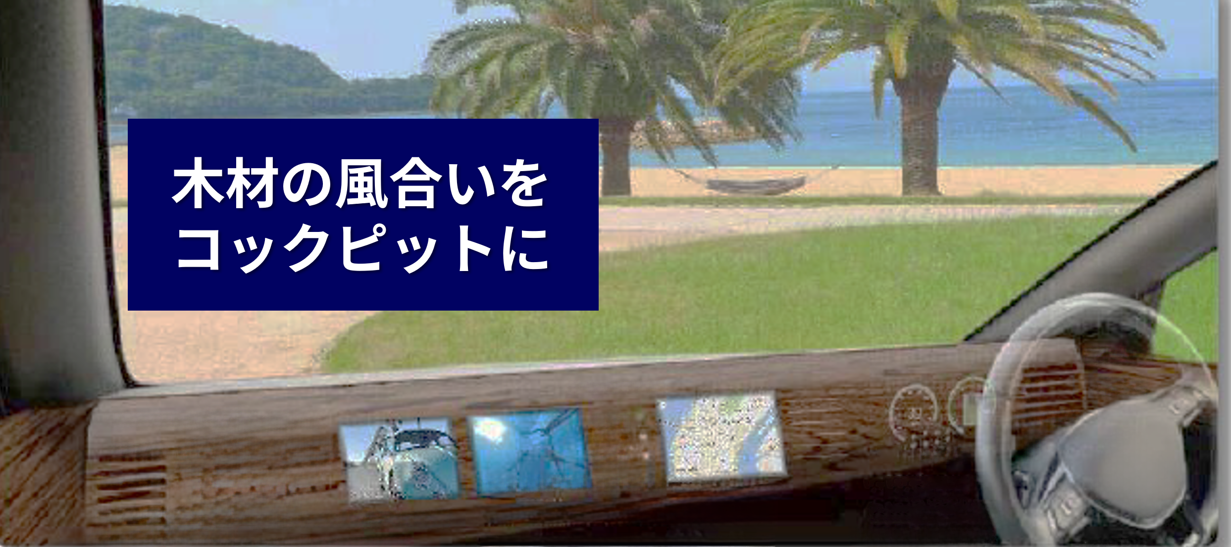 木材の風合いをコックピットに
