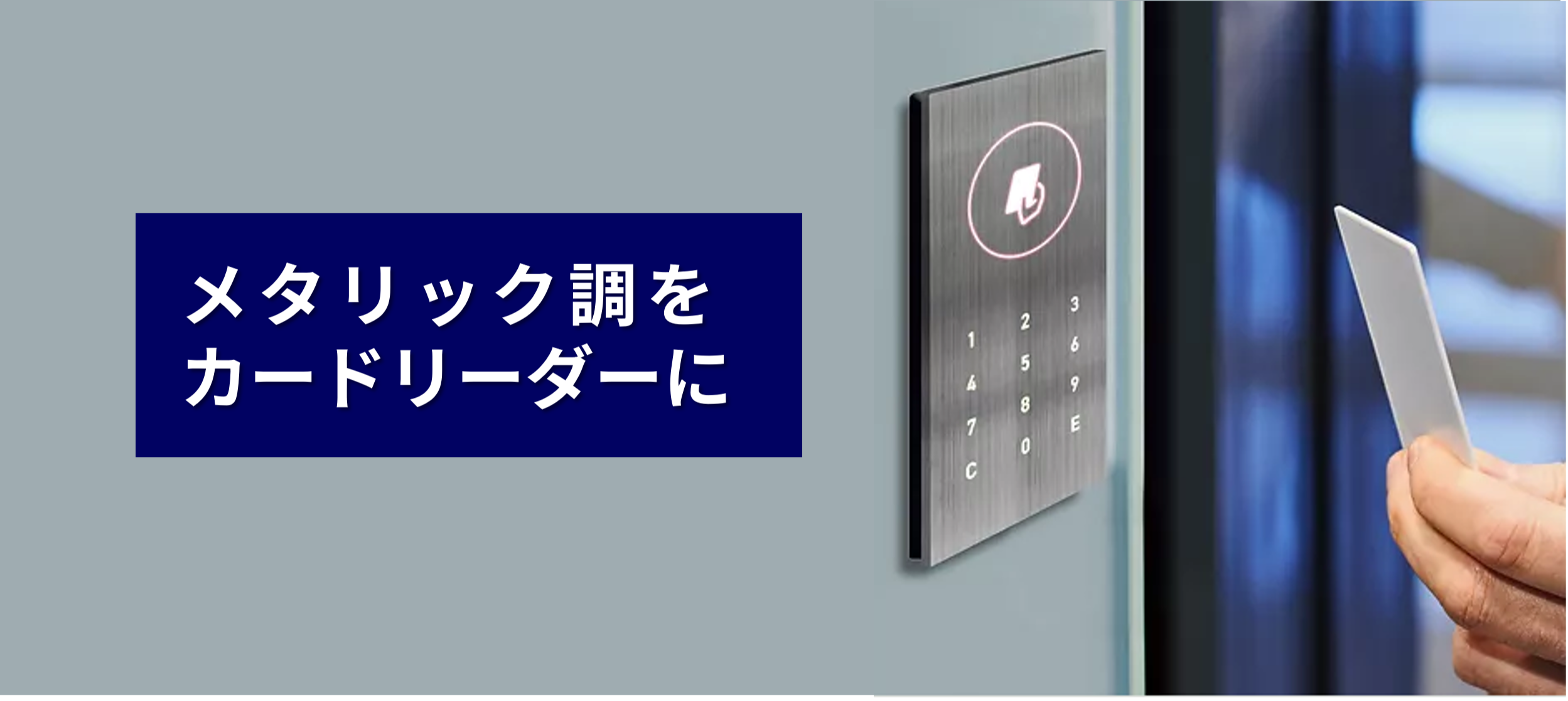 メタリック調をカードリーダーに