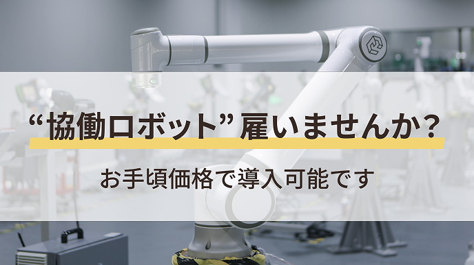 お手軽価格で “協働ロボット” 雇いませんか？