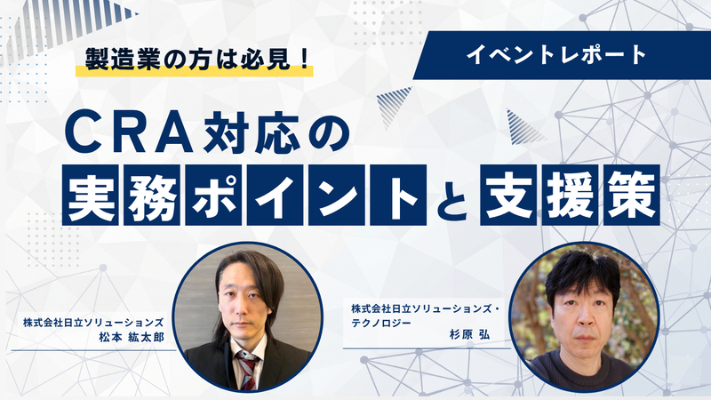 【専門家と対談】CRA対応が遅れると何が起きるのか ― 製造業のリスクと対策 ―
