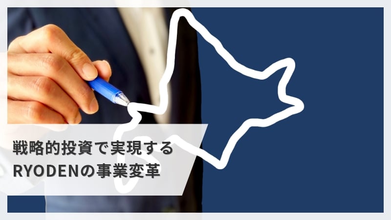 北海道エリアのFA事業強化