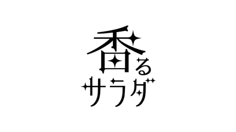 香るサラダ