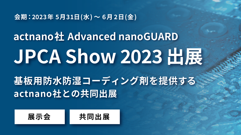 JPCA Show 2023 出展のお知らせ