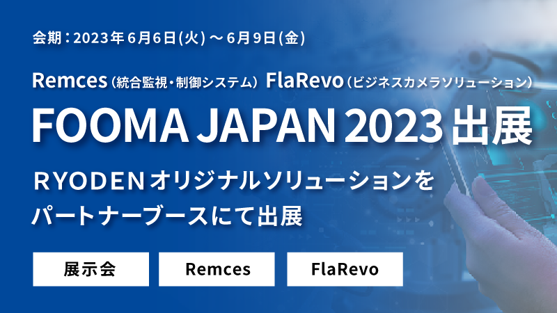 FOOMA JAPAN 2023 出展のお知らせ