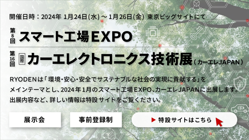 スマート工場EXPO、カーエレJAPAN 出展のお知らせ