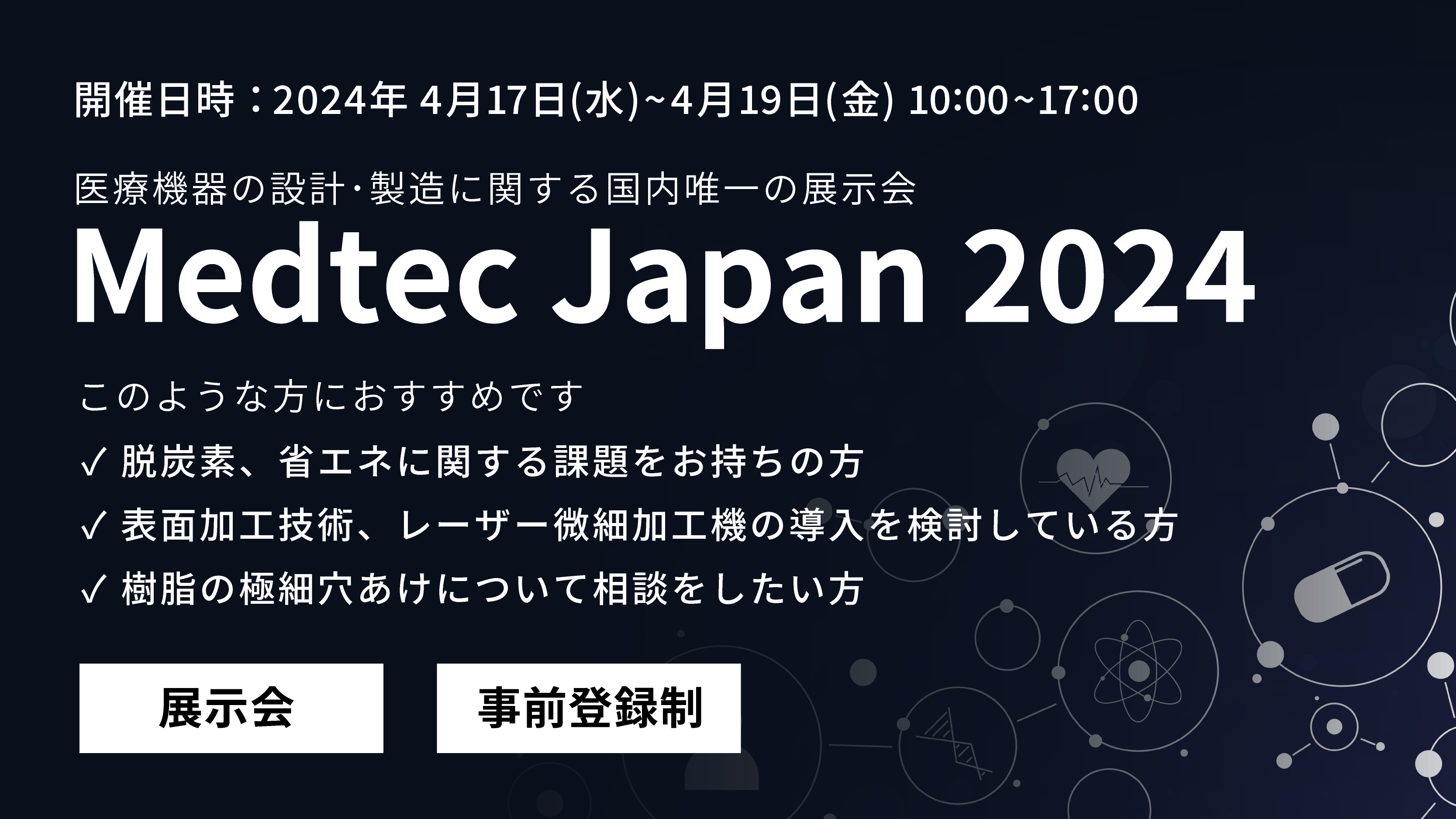 Medtec Japan 2024 出展