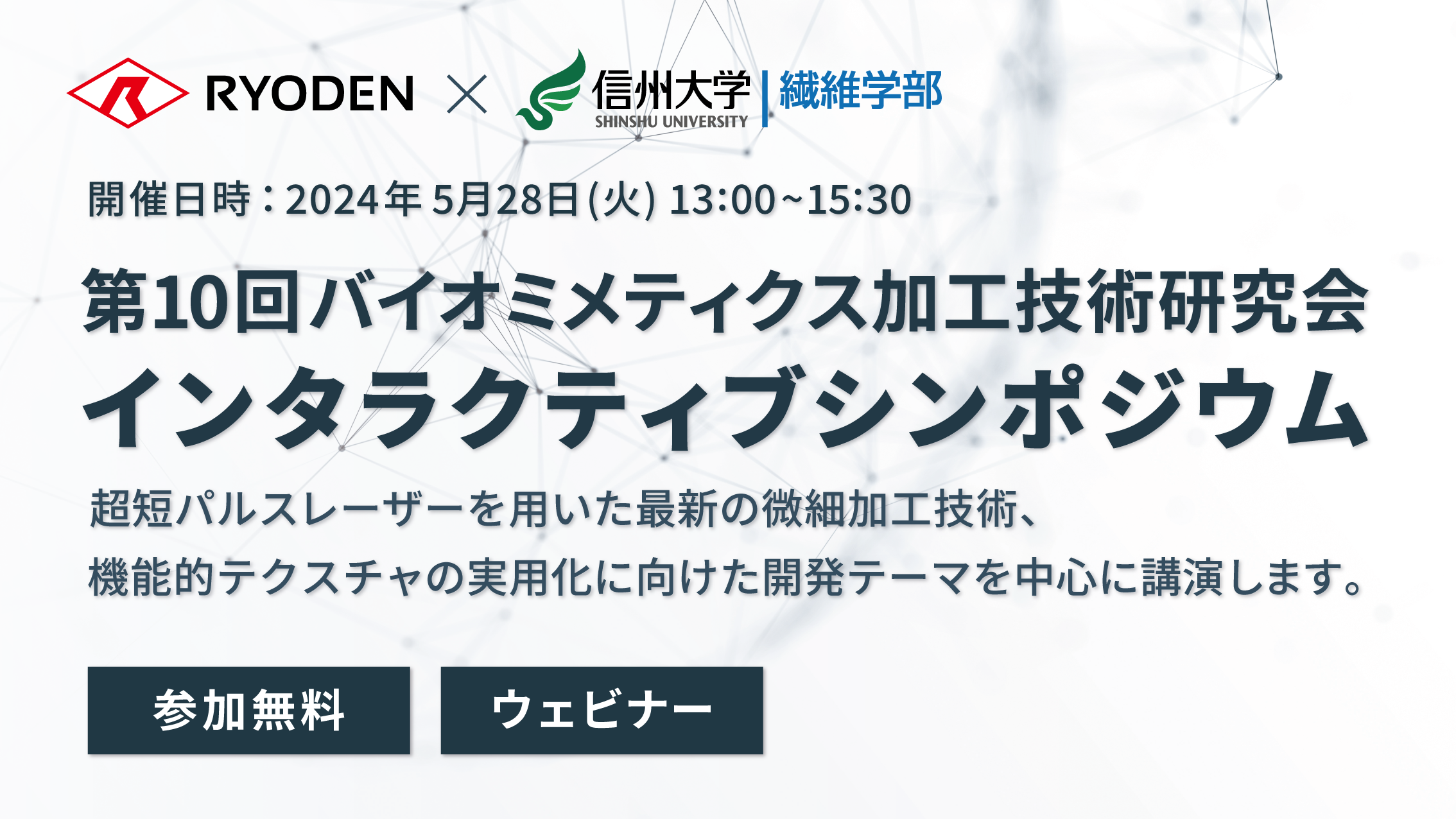 第10回バイオミメティクス加工技術研究会インタラクティブシンポジウム