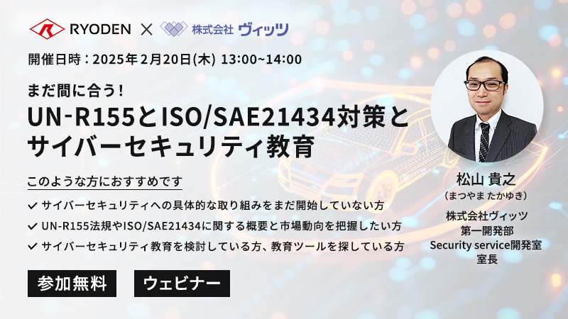 まだ間に合う！UN-R155とISO/SAE21434対策およびサイバー