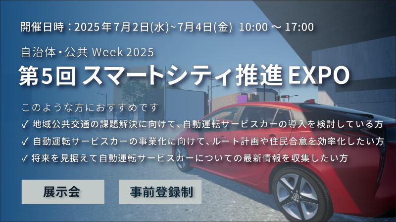 「第5回 スマートシティ推進EXPO」に 出展