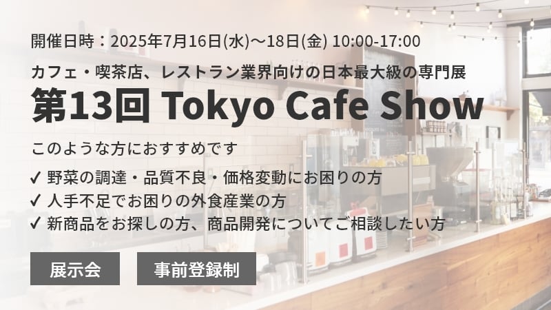第13回 Tokyo Cafe Show 出展