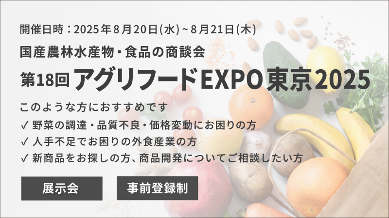 「第18回 アグリフードEXPO東京2025」に 出展