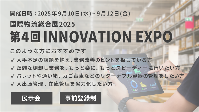 「国際物流総合展2025 第4回INNOVATION EXPO」に 出展