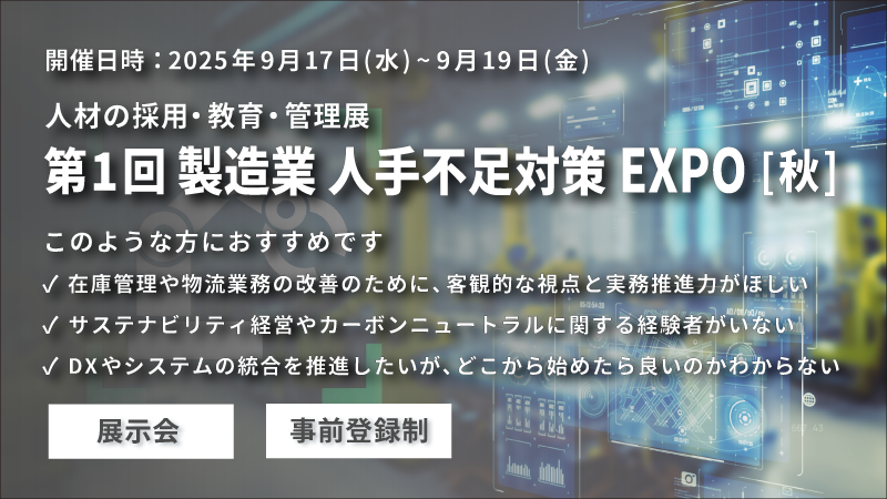 「第1回 製造業 人手不足対策EXPO [秋] -人材の採用・教育・管理展-」に 出展