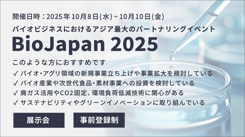 「BioJapan 2025」に出展