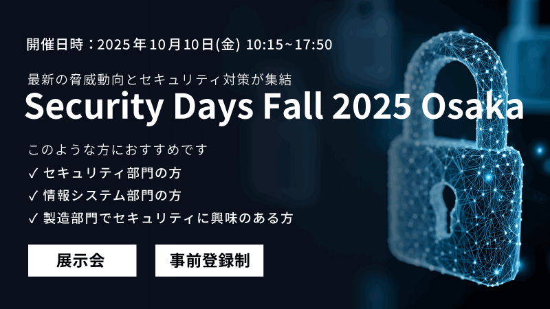 「Security Days Fall 2025 Osaka」に出展