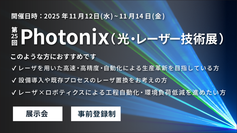 「第25回 Photonix(光・レーザー技術展)」に出展