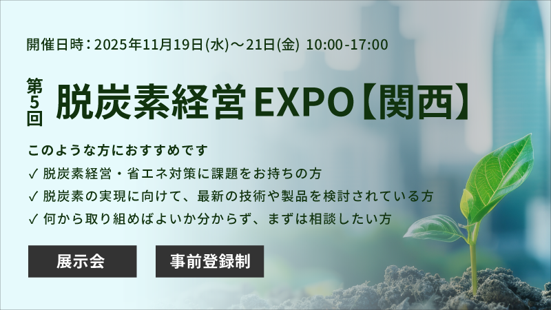 「第5回 脱炭素経営EXPO【関西】」に出展