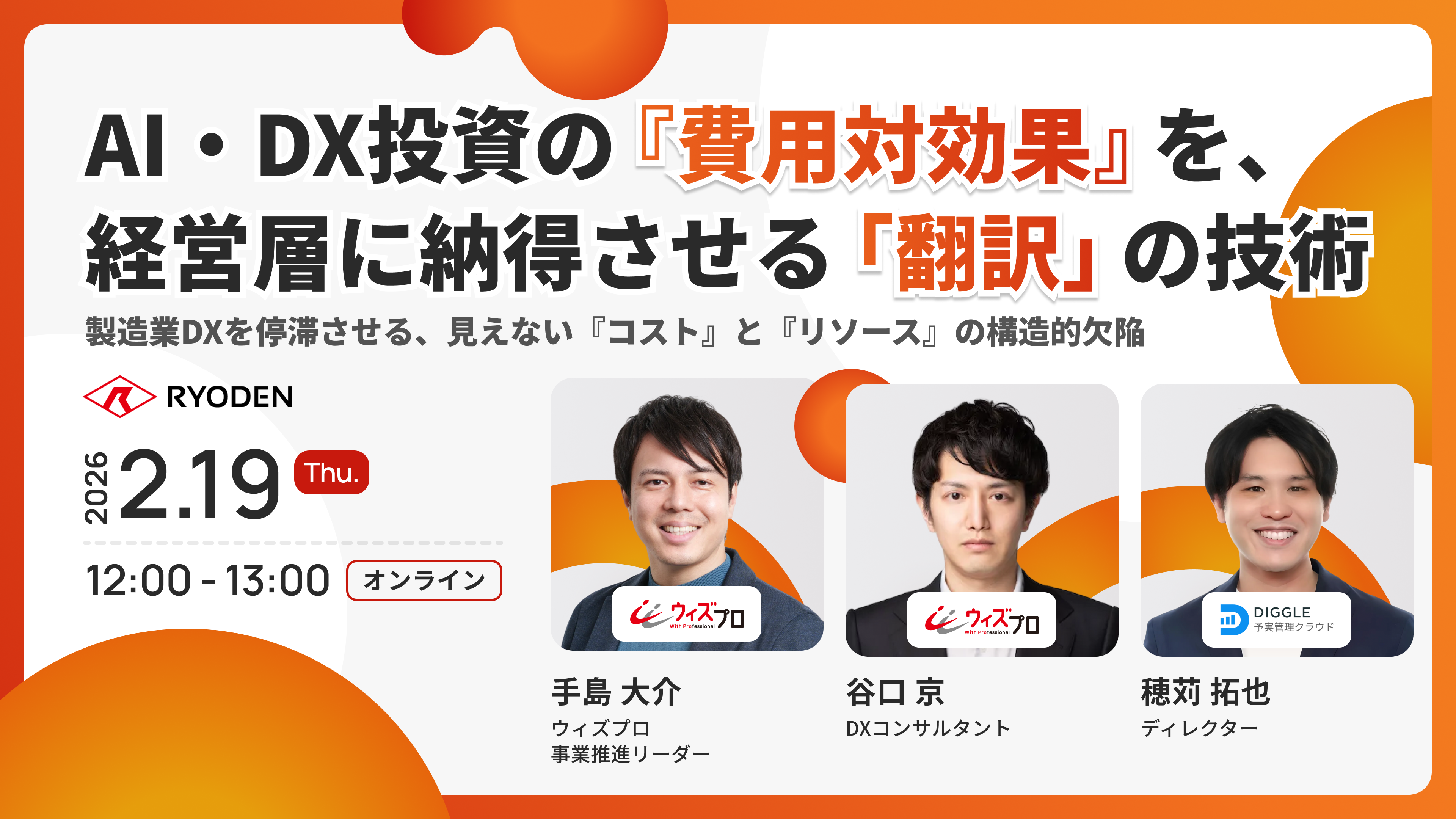 「AI・DX投資の『費用対効果』を、経営層に納得させる「翻訳」の技術 ― 製造業DXを停滞させる、見えない『コスト』と『リソース』の構造的欠陥 ―」ウェビナーを開催