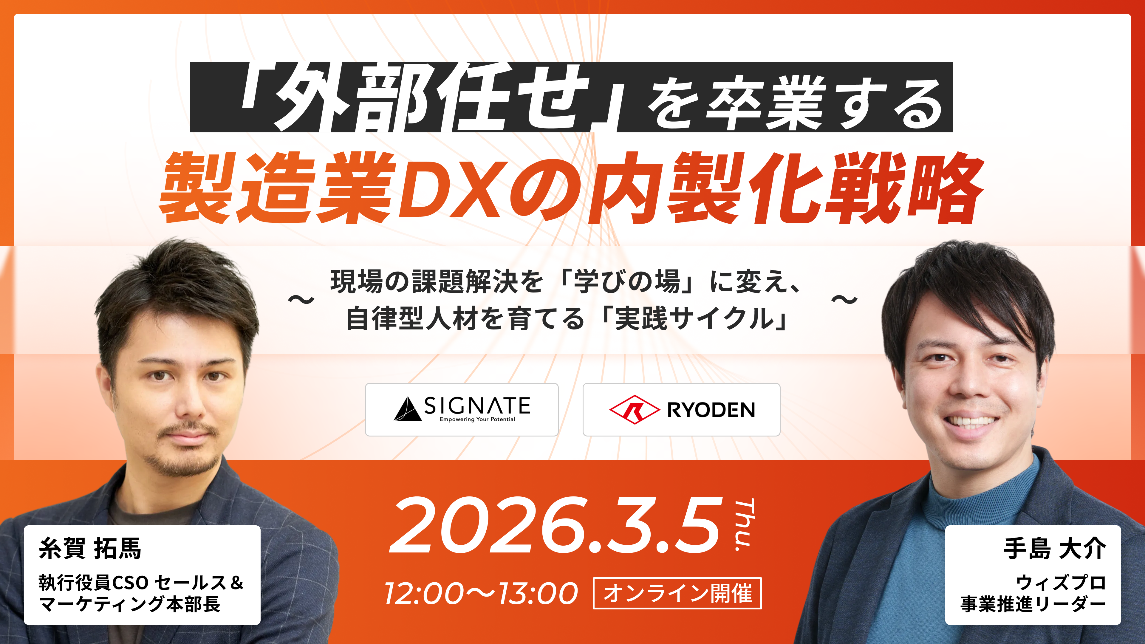 「外部任せ」を卒業する製造業DXの内製化戦略 ー現場の課題解決を「学びの場」に変え、自律型人材を育てる「実践サイクル」ー ウェビナーを開催