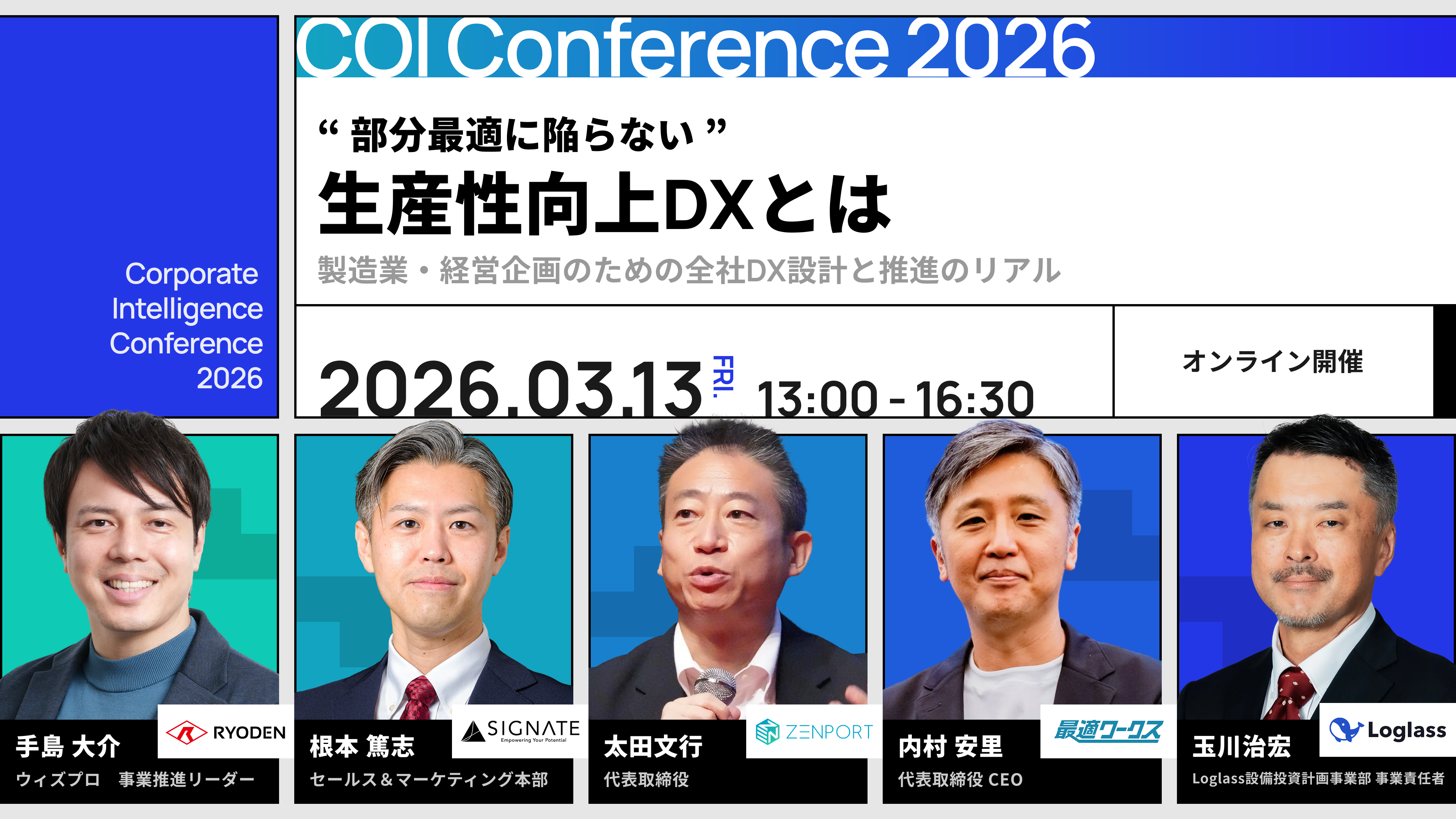 「COI Conference 2026 - Corporate Intelligence Conference 2026 - “部分最適に陥らない”生産性向上DXとは ー 製造業・経営企画のための全社DX設計と推進のリアル ー 」を開催
