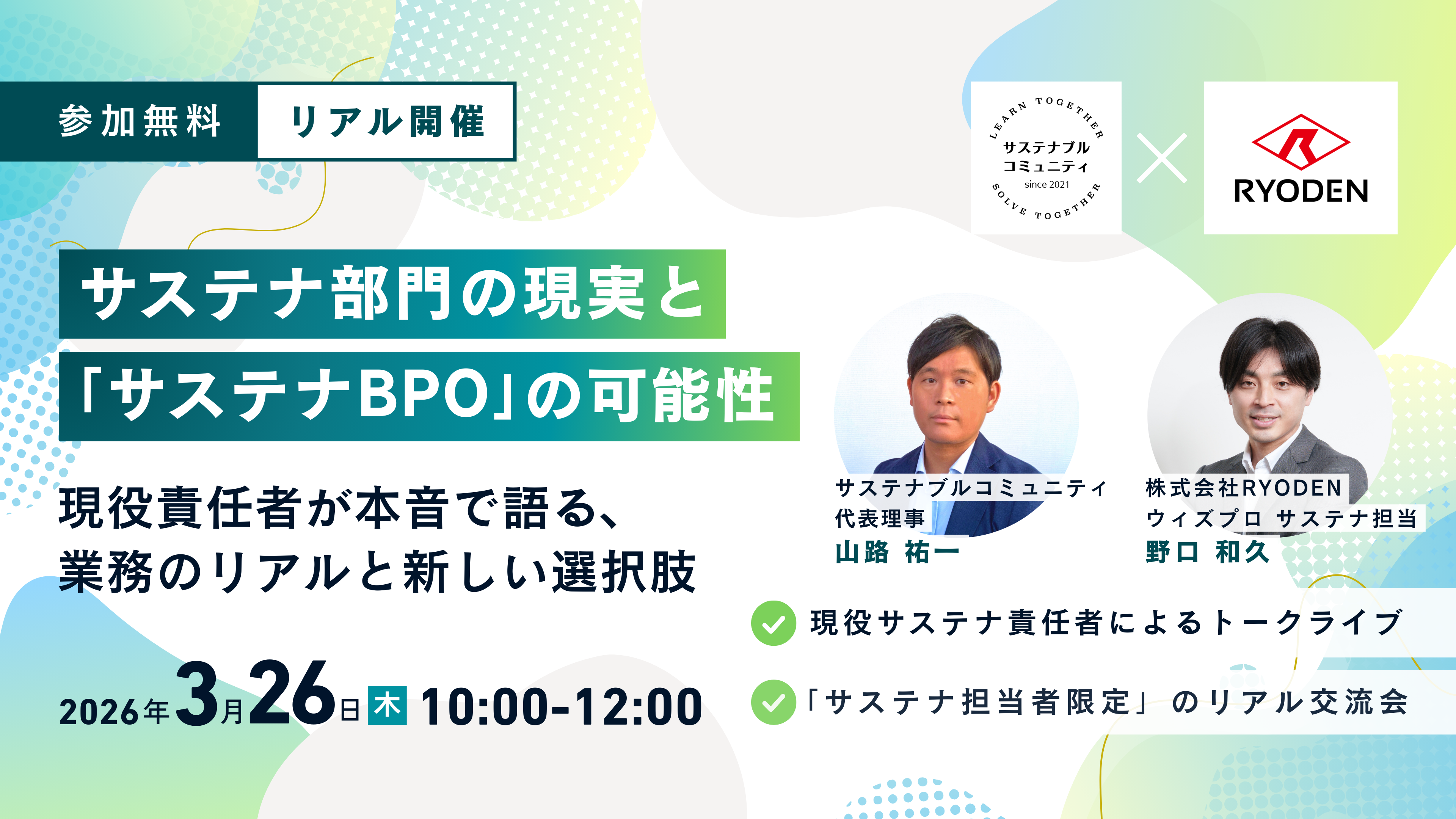 サステナ部門の現実と「サステナBPO」の可能性 ～現役責任者が本音で語る、業務のリアルと新しい選択肢～ 開催のお知らせ