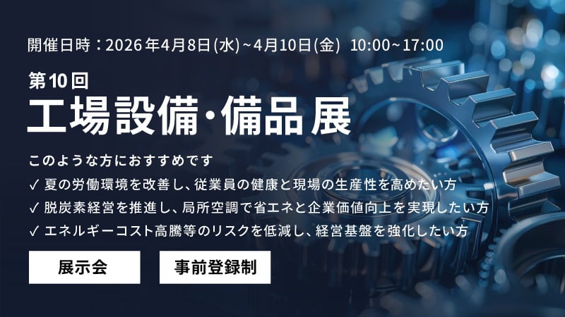 第10回 工場設備・備品展 出展のお知らせ