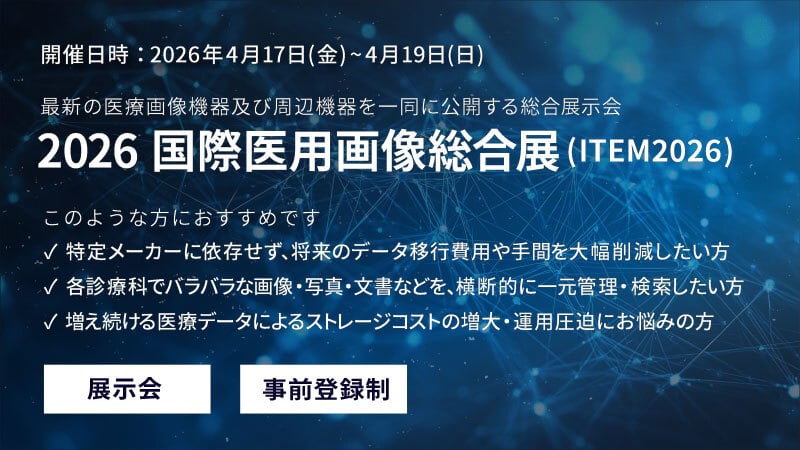 「2026国際医用画像総合展（ITEM2026）」に 出展