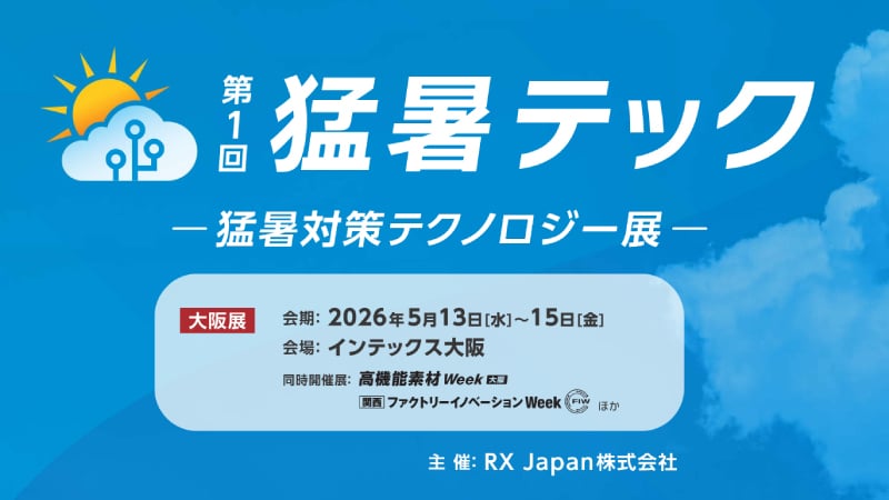 第1回 猛暑テック［大阪］猛暑対策テクノロジー展 出展のお知らせ