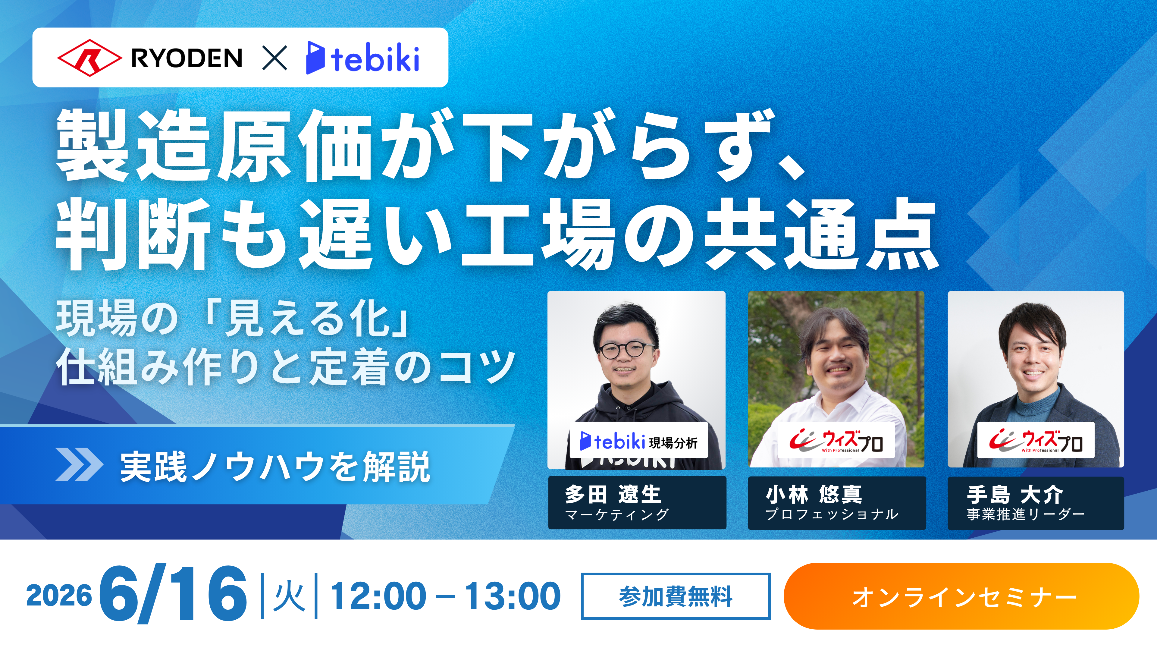 株式会社RYODENとTebiki株式会社の共催で、製造原価が下がらず、判断も遅い工場の共通点～現場の「見える化」仕組み作りと定着のコツ～ウェビナーを開催