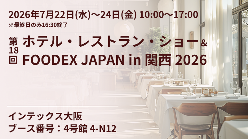 2026年7月22日（水）～24日（金）の3日間、インテックス大阪にて開催される「ホテル・レストラン・ショー＆FOODEX JAPAN in 関西 2026」」に出展します。