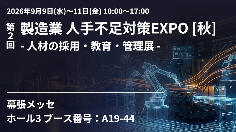 第2回製造業人手不足対策EXPO[秋]- 人材の採用・教育・管理展 -