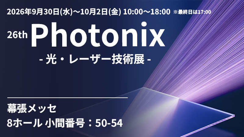 第26回 Photonix（光･レーザー技術展）出展のお知らせ