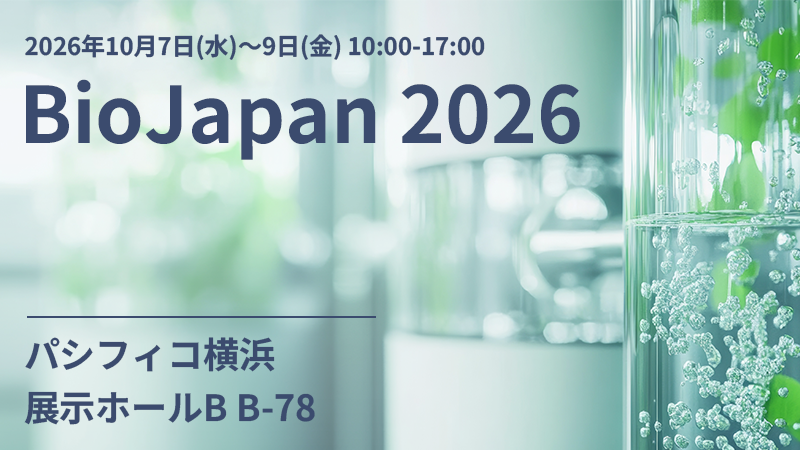 「BioJapan 2026」に出展