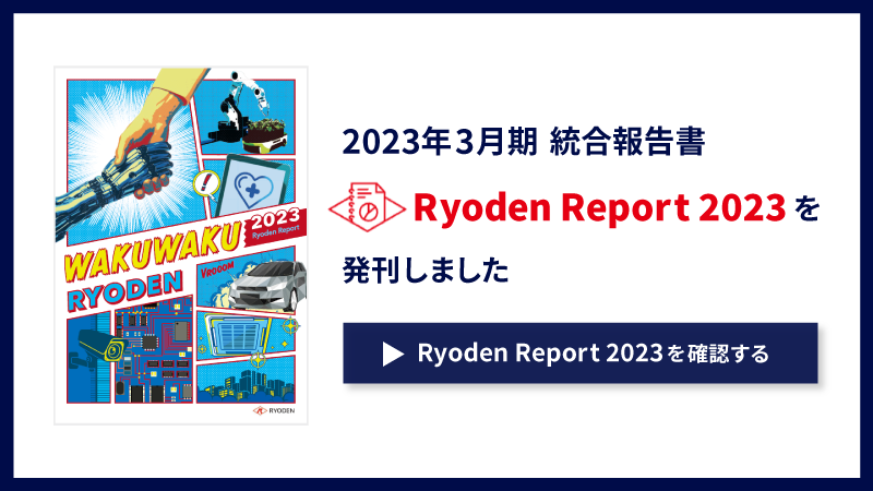 統合報告書「Ryoden Report 2023」を発刊しました