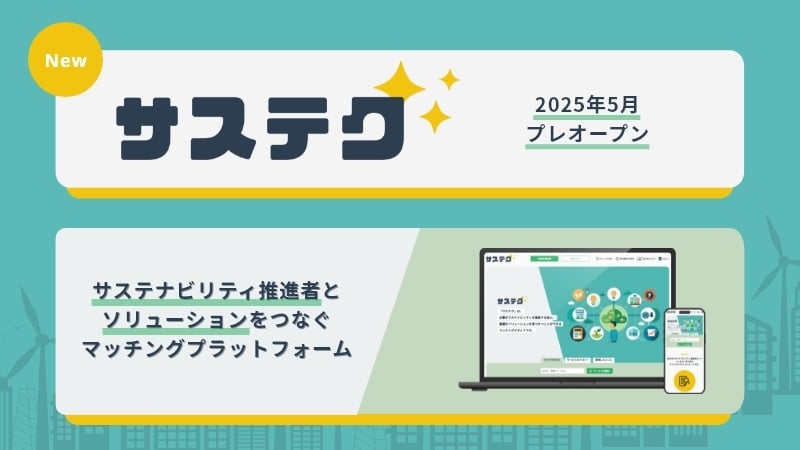 企業のサステナビリティ課題と技術をつなぐマッチングプラットフォーム「サステク」プレオープン