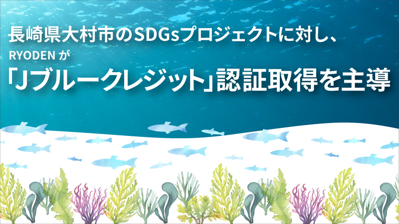 長崎県大村市における「Jブルークレジット」認証取得を主導 ～環境価値の「可視化」実務を担い、地域貢献と経済価値の両立を目指すモデルを実証～
