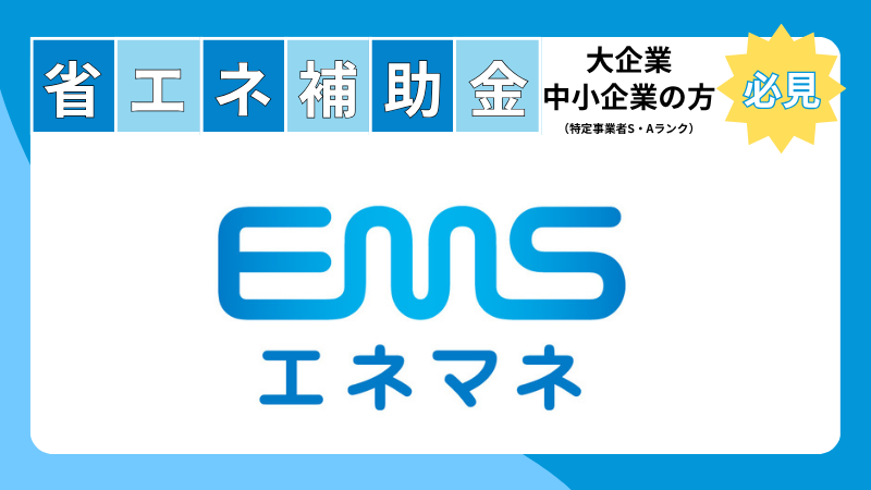 RYODENがエネマネ事業者に採択されたことに伴い、統合監視制御システム「REMCES」も補助金対象に登録されました。設備更新を含め、補助金を活用した省エネ伴走サービスをトータル提案します。