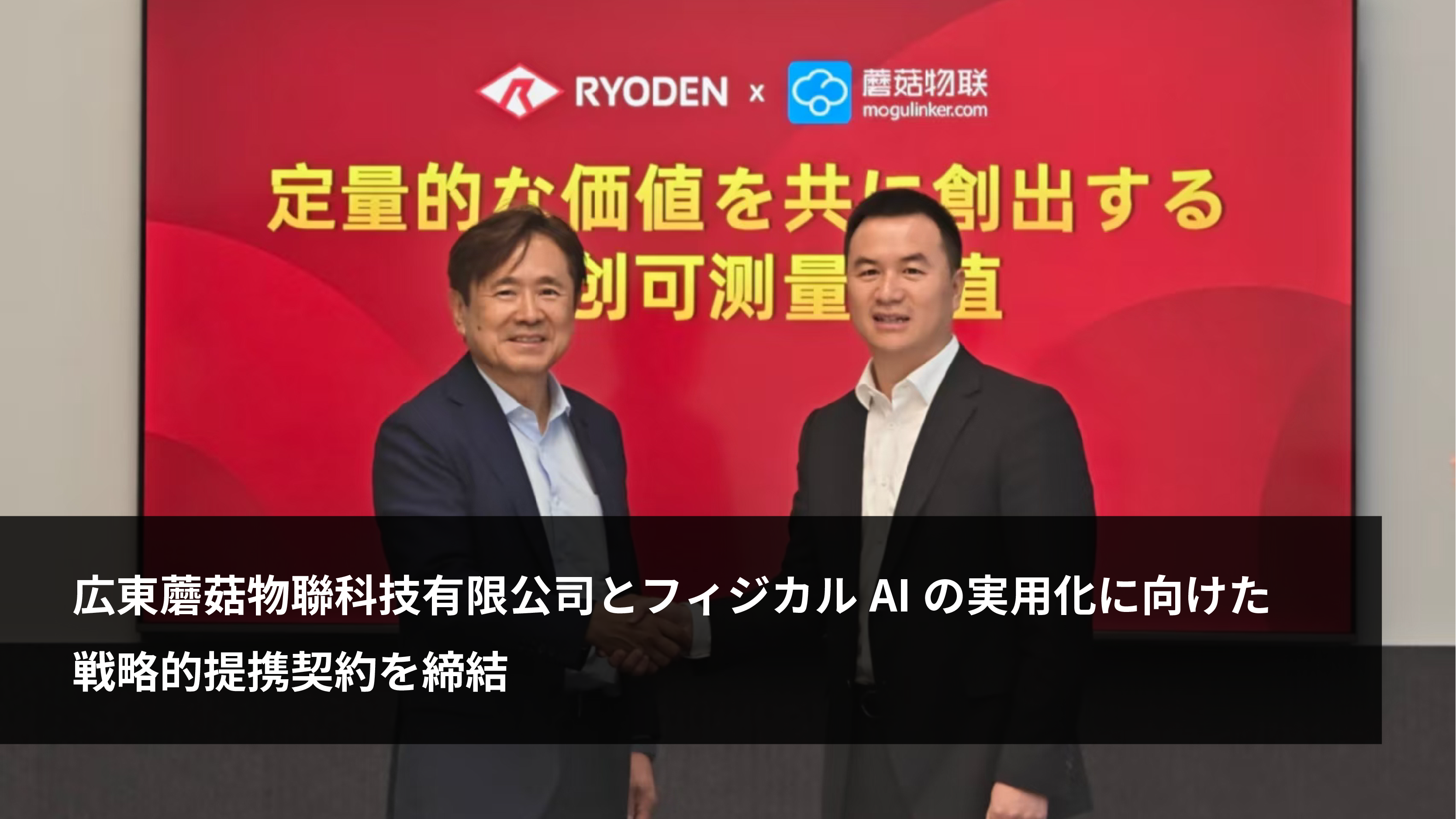 広東蘑菇物聯科技有限公司とフィジカルAIの実用化に向けた戦略的提携契約を締結