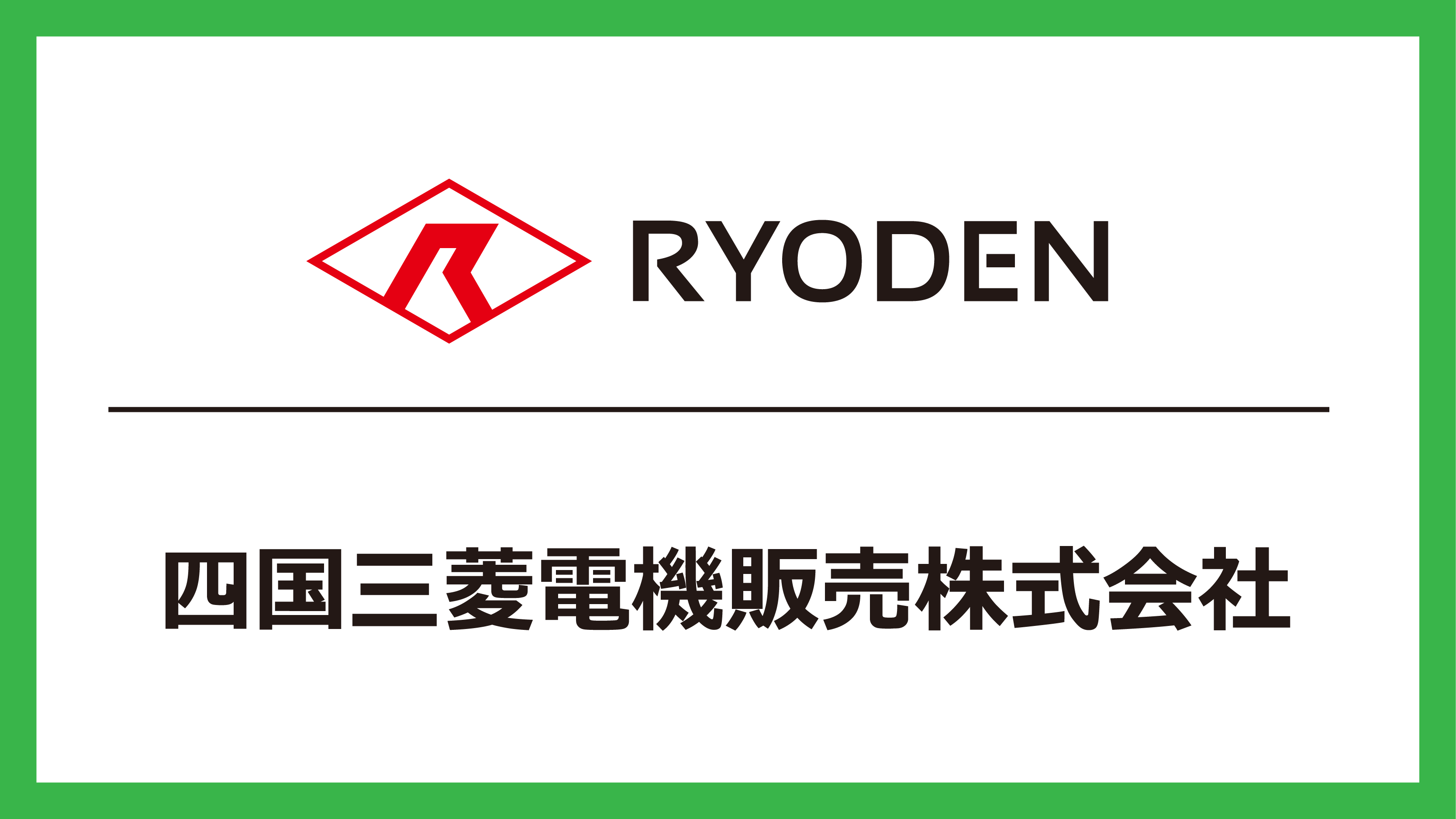 四国三菱電機販売株式会社の株式の取得（子会社化）に関するお知らせ