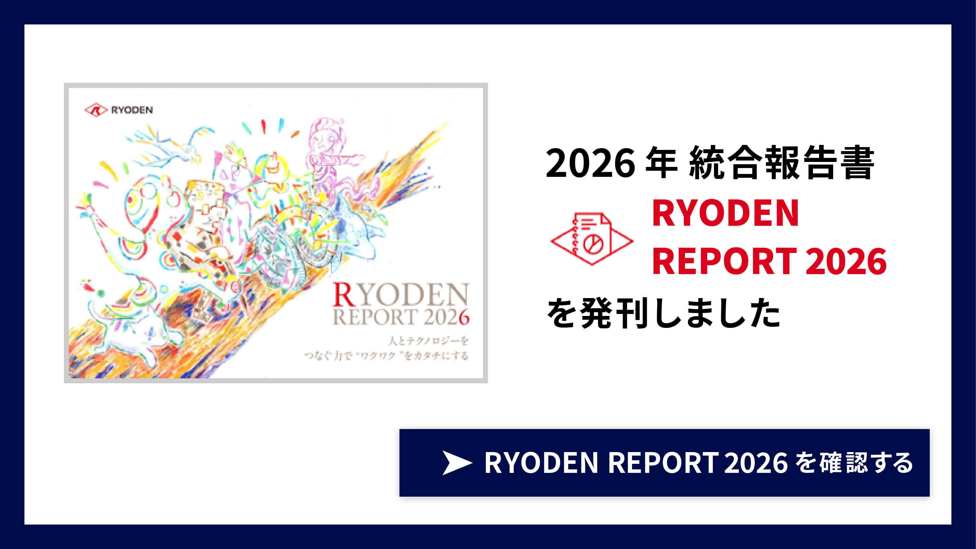 株式会社RYODEN2026年統合報告書